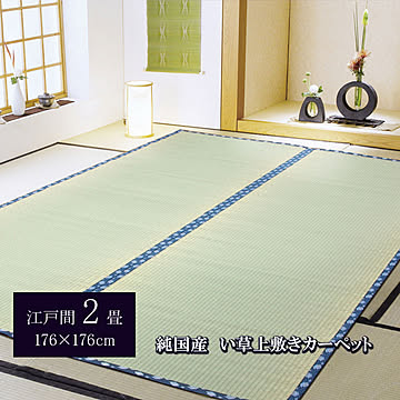 純国産 い草 上敷き カーペット 岩木 江戸間2畳 約176×176cm