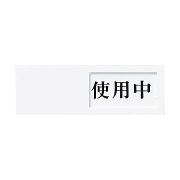 （まとめ） 光 スライド式サインプレート（使用中／空室） テープ付 タテ50×ヨコ150×厚み7mm アクリルホワイト UP50-3 1枚 【×4セット】