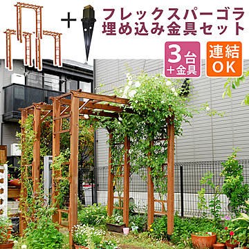 天然木製フレックスパーゴラアーチ190 3台組（埋め込み金具セット）【 アーチ 門 木製 バラ 薔薇 フェンス ホワイト ブラウン おしゃれ 小型 北欧 ガーデニング 屋外 家具 ツタ