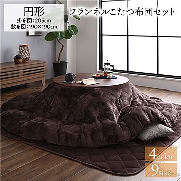 あったか ボリューム フランネル こたつ布団セット 円形 掛布団：205cm+敷布団：190×190cm ブラウン 丸 無地 こたつ天板滑り止めシート付 抗菌防臭 こたつ布団 厚掛けタイプ