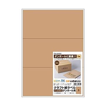 （まとめ）ヒサゴ クラフト紙ラベル ダークブラウンダンボール用 A4 3面 210×99mm OPD3031 1冊（20シート）【×10セット】