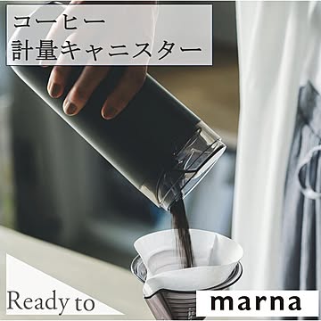 マーナ コーヒー計量キャニスター K769 ひと振りで一杯分計量できる 計量 保存容器 容器 ボトル キャニスター コーヒー 一杯 ブラック Ready to marna