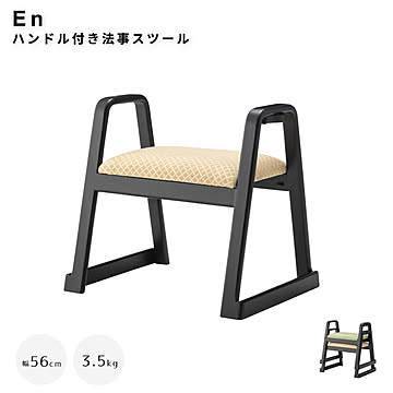 【お得な2脚セット】 En（エン） ハンドル付き法事スツール m13310