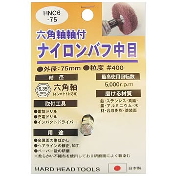 (業務用25個セット) H＆H 六角軸軸付きナイロンバフ/研磨 【中目】 外径：75mm 日本製 HNC6-75 〔DIY用品/大工道具〕