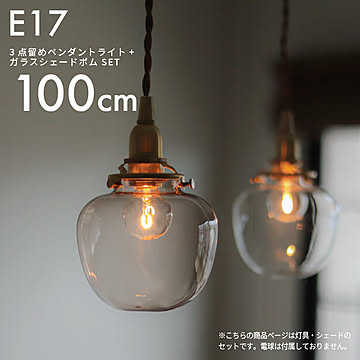 E17 3点留めペンダントライト 100cm+ガラスシェード ポム