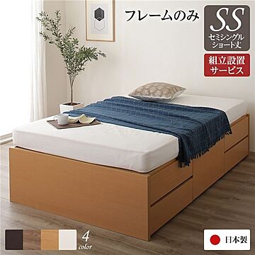 組立設置サービス付き ショート丈 収納ベッド セミシングル フレームのみ 日本製 ナチュラル色 チェスト型