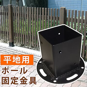 平地用ウッドポール固定金具　単品販売　