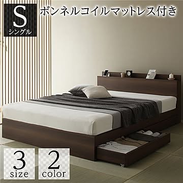 シングルベッド 収納・コンセント・棚・宮付き 引き出し付き 木製 ブラウン ボンネルコイルマットレス付き 和モダン