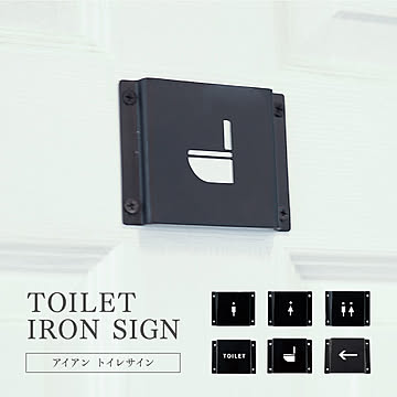 アイアン トイレサイン