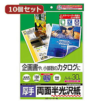10個セットサンワサプライ カラーレーザー用半光沢紙・厚手 LBP-KCAGNA4NX10 管理No. 4589452982905