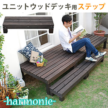 ユニットウッドデッキ harmonie（アルモニー） ステップ【 ウッドデッキ 簡単 縁側 本格的 DIY 木製 天然木 庭 ベランダ おしゃれ 小型 北欧 ガーデン 屋外 家具 ダークブラウン