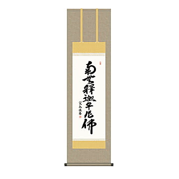 掛け軸 釈迦名号 小木曽宗水 44.5x164cm 三幸