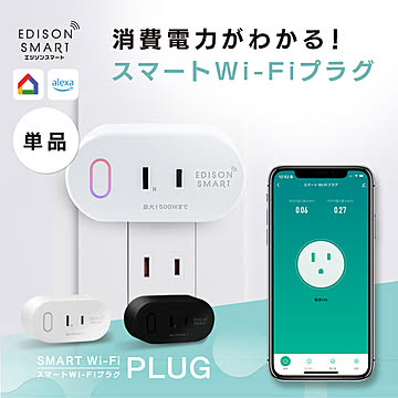 エジソンスマート スマートWi-Fiプラグ