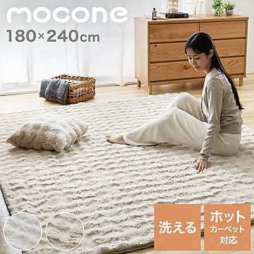 mocone もこもこラグ 長方形 180×240cm ラグ カーペット おしゃれ ラグマット 北欧 かわいい 洗える もこもこ ぽこぽこ ふわふわ ラグ 冬用 冬 あったか 暖かい リビングマット
