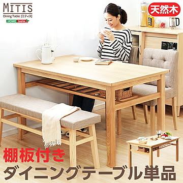 ダイニングテーブル【Miitis-ミティス-】（幅135cmタイプ）単品 一人暮らし 『366日保証』 【OG】