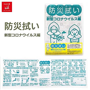 防災手拭い コロナ編 / こしぇる工房 001-026ウイル