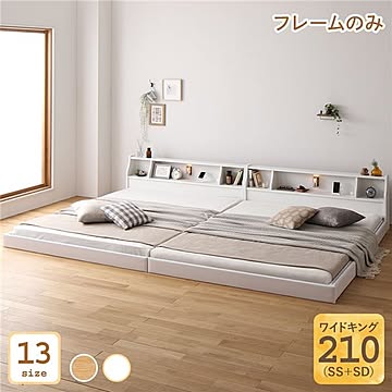 日本製ワイドキング210 ベッドフレーム ロータイプ 木製 連結式 照明・棚・コンセント付き ホワイト