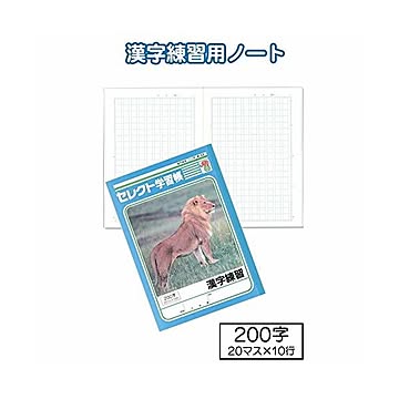 学習帳K-53漢字練習200字 10個セット 32-917
