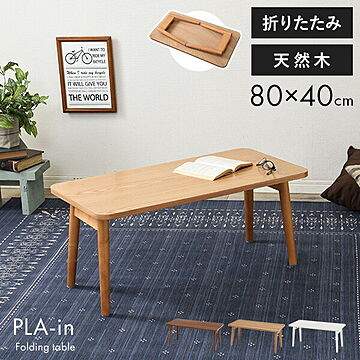折りたたみテーブル【PLAIN】プレイン 幅80cm 