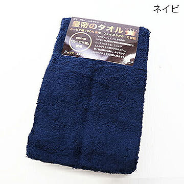 ヒロコーポレーション 皇帝のフェイスタオル 2P ネイビー