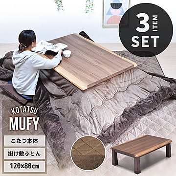 MUFY 天然木コタツ　幅120cm コタツ＆こたつふとん＆ラグセット 3点セット UKSE0194 コタツ ロータイプコタツセット 角型 石英管300W×２本　メーカー型番：NN8065こたつ