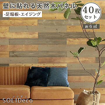 SOLIDECO　壁に貼れる天然木パネル　40枚組（約6m2）