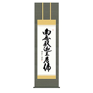 掛け軸 釈迦名号 小木曽宗水 54.5x190cm 三幸