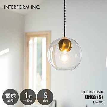 INTERFORM インターフォルム Orka S オルカS ペンダントライト (電球別売) LT-4480 ペンダントランプ 吊下げ照明 天井照明 LED球対応 E26 〜40W×1灯