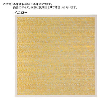 畳 置き畳 シャイン 同色9枚入 82x82cm 萩原