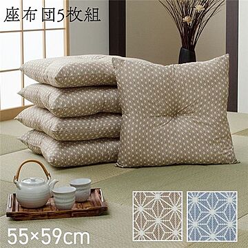 洗える座布団 5枚セット 銘仙判 ベージュ 麻の葉柄 約55×59cm 日本製