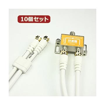10個セット HORIC アンテナ分波器 ケーブル2本付属 50cm HAT-SP873X10
