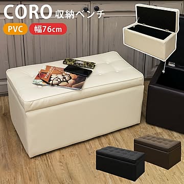 CORO 収納付きベンチチェア 幅76cm ブラック 合成皮革 完成品