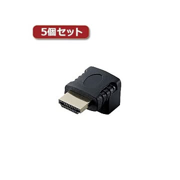 5個セットエレコム HDMI L字型アダプタ（タイプA-タイプA） 下向き AD-HDAAB02BK AD-HDAAB02BKX5