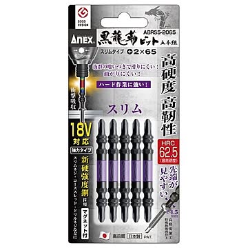 ANEX ABRS5-2065 黒龍靭ビット・スリム（+）2X65 5本組