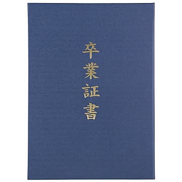 (まとめ) 証書ファイル 高級布張風 A 紺(卒業証書) 【×10セット】