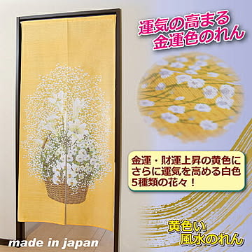 後藤 黄色い風水のれん 808337