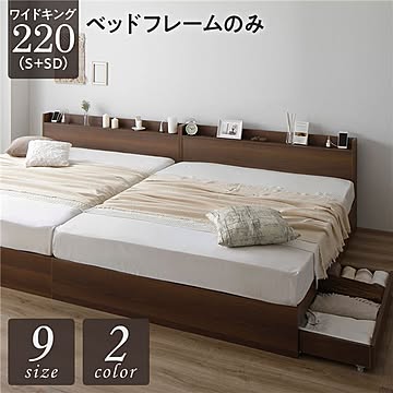 モダンシンプルベッドフレーム ワイドキング220 S+SD ブラウン 木製 収納引き出し付き 連結 宮付き 棚付き コンセント付き キャスター付き