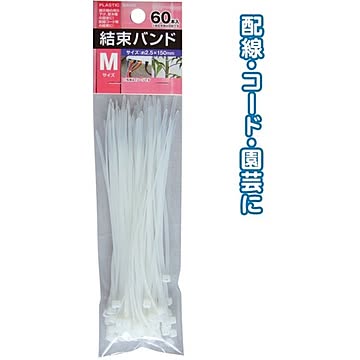 結束バンド 12個セット