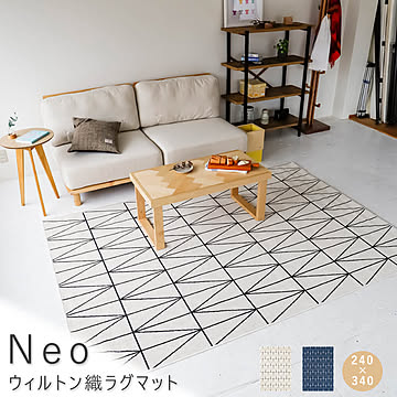 Neo ウィルトン織ラグマット 240cm×340cm ネイビー m10927