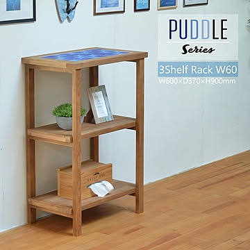 PUDDLE　3段　ラック　幅60 リビング 子供部屋 一人暮らし ラック 3段ラック 家具 西海岸風 カリフォルニアスタイル レトロ セラミックタイル タイル 青 マリン 爽やか