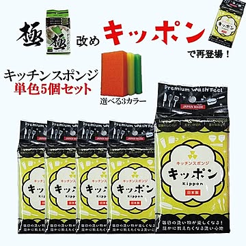 ◎極キッチンスポンジ 5個セット キッポン キッチン用 3カラー 長持ち 衛生的 経済的 日本製 泡立ち 使いやすい キッチンスポンジ 極みキッチンスポンジ 極みスポンジ キッポン