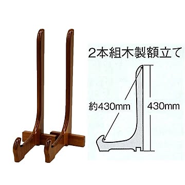 額立て・イーゼル　■【木製額立て（約430mm）】