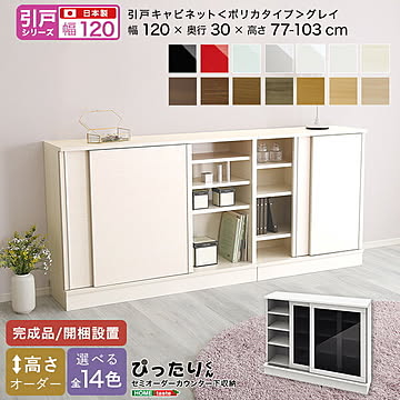 【引戸シリーズ】セミオーダー収納ぴったりくん キャビネット(ポリカタイプ グレイ) 幅120cm×奥行30cm 【OG】 完成品 開梱設置 日本製 カウンター 収納 収納 リビング キッチン