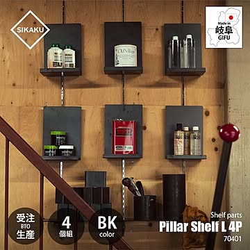 SIKAKU シカク Pillar Shelf L BK 4P ピラーシェルフL ブラック (4個組) 70401 棚受けレール用金具 壁面収納棚パーツ ディスプレイ什器