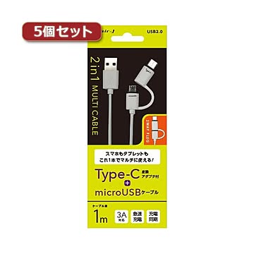 5個セット エアージェイ TYPE-C 変換アダプター付きマイクロUSBケーブル WH UKJ-MC100WHX5