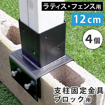 ラティス・フェンス支柱固定金具ブロック用12cm（4個） S-BB7212-4P