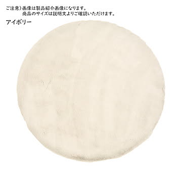 萩原 ラビットファータッチ ラグ アイボリー 約140cm円形