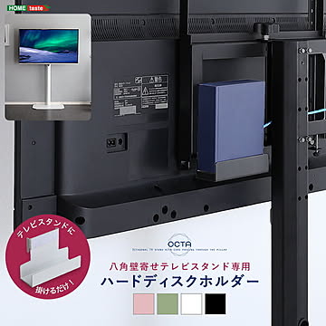 【専用棚単品】テレビスタンド 八角専用 ハードディスクホルダー単品 八角壁寄せテレビスタンド専用 ハードディスクホルダー ホルダー 単品 専用ハードディスクホルダー すっきり シンプル 簡単取り付け