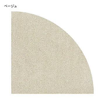 サークルパーツ 扇形 同色4枚入 50x50cm ラグタス