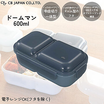 ランチボックス 盛り付けしやすい 弁当箱 ドームマン 600 dskpig CBジャパン お弁当箱 ランチ フード